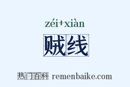 贼线是什么意思的图片